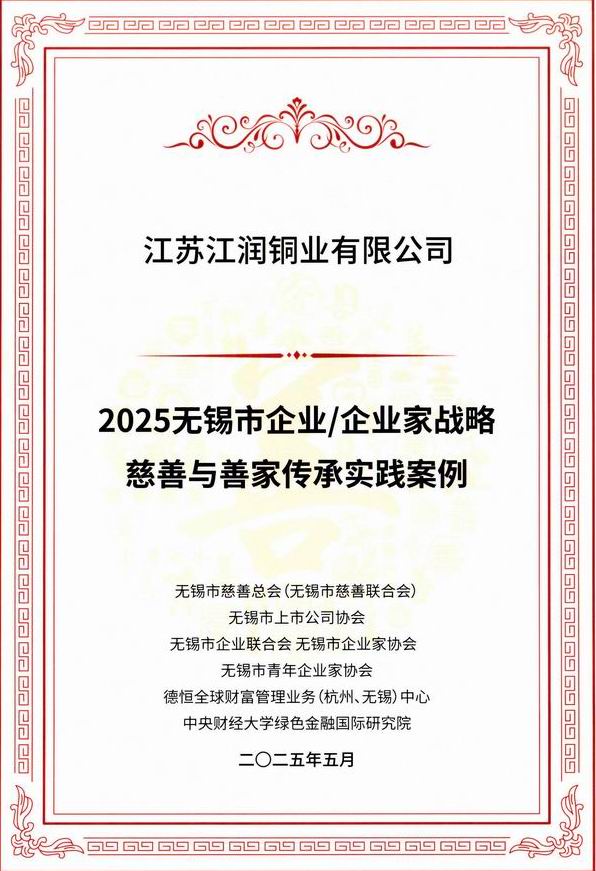 2025無(wú)錫市企業(yè)企業(yè)家戰(zhàn)略慈善與善家傳承案例